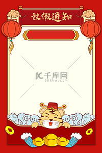新年喜庆卡通背景图片_放假通知老虎红色中国风通知