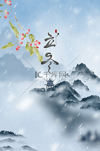 二十节气小雪背景图片_立冬节气立冬山水背景