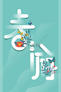 绿色花卉海报背景图片_春游海报春季植物