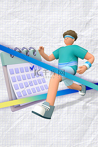 减肥跑步背景图片_减肥计划跑步日历蓝色简约C4D海报