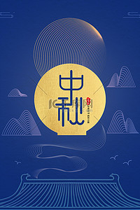 中式中秋月亮云蓝色简约中国风海报背景