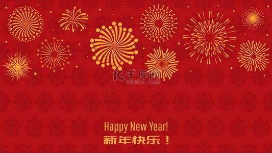 中国的节日背景。 新年的背景是亚洲人的金色烟火。 红色病媒假日横幅