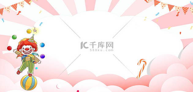 4月1日背景图片_愚人节小丑表演粉色卡通简约愚人节海报背景