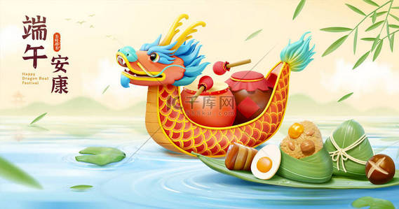 3D端午节卡片。可爱的卡通龙舟满载着鼓，藤壶和粘糊糊的米饺子漂浮在河上。文件：端武节快乐