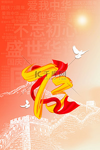 盛世华诞背景图片_国庆73周年庆祝国庆