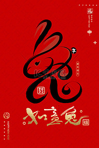 红包封面背景图片_新年如意兔红包封面