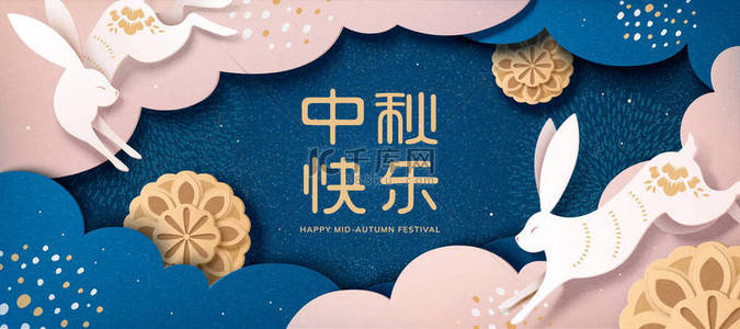月饼上背景图片_中秋节的横幅上，两只野兔绕着美味的月饼互相追逐，用美丽的纸制艺术设计