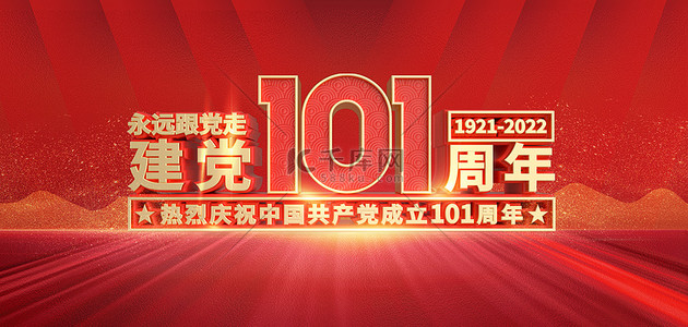 建党101周年背景图片_建党节党建红色建党背景