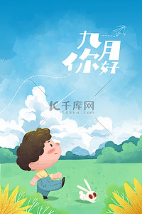 隔壁小孩馋哭了背景图片_九月你好小孩插画风背景海报