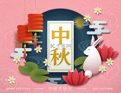 中秋节设计在纸艺术风格与快乐月亮节在汉语词, 兔子和灯笼元素在3d 例证