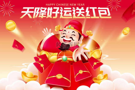 新年天背景图片_中国的财富之神从天上送来红色的信封。中国新年卡通设计活动模板.翻译：幸运红包送礼