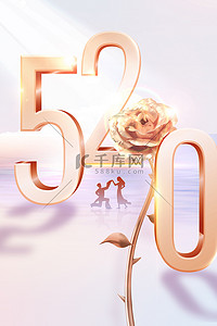 520情人节告白日浪漫创意情人节海报背景