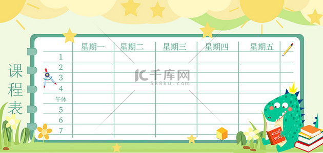 新学期新课程背景图片_卡通课程表新学期课表