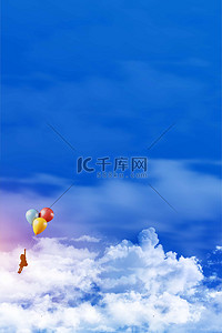 气球简约背景图片_儿童节蓝天蓝色卡通六一海报