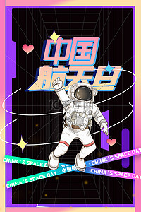 酸性风背景图片_中国航天日宇航员简约酸性风航天日海报背景