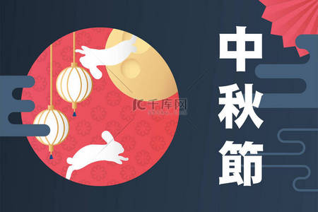中秋节兔子跳跃海报