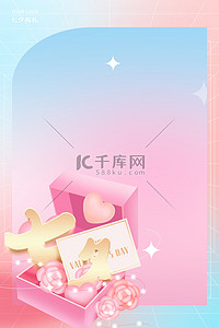 粉色礼盒海报背景图片_七夕情人节礼物礼盒粉色浪漫七夕海报背景