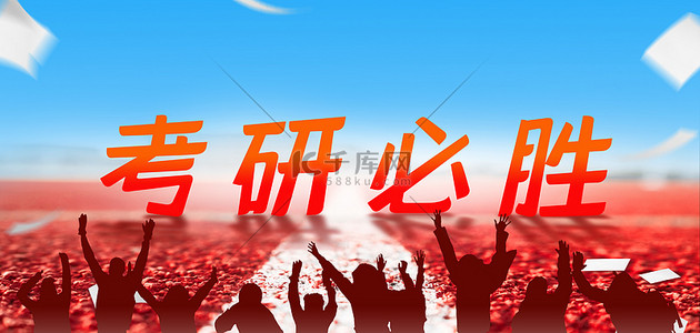 剪影人物宣传背景图片_考研庆祝起跑线纸红色简约大气海报背景