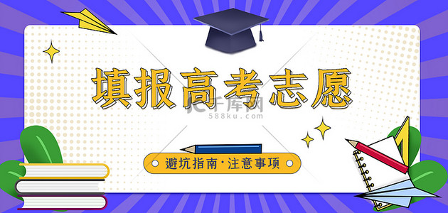 紫色简约卡通背景图片_志愿填报学士帽文具紫色简约卡通边框背景