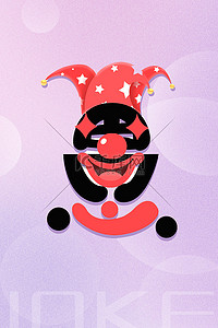 愚人节小丑海报背景图片_愚人节小丑紫色酸性海报
