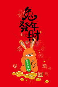 兔年红包背景图片_新年红包兔年发财