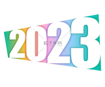 编号2023年，以年份为单位，色彩斑斓，背景为白色。