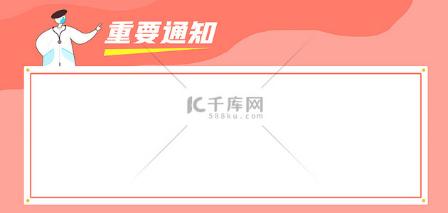 banner通知背景图片_通知医生红色扁平banner