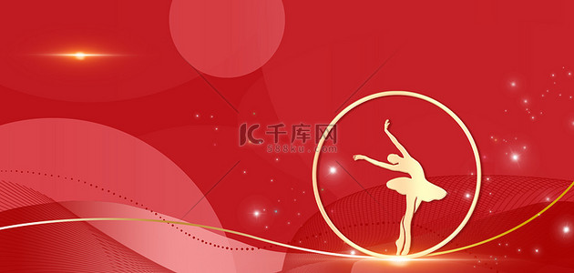 美舞蹈背景图片_3.8节女神节红色简约唯美光圈