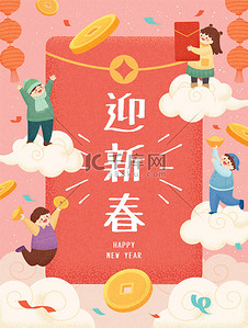 2021年CNY贺卡，色彩艳丽。可爱的亚洲小孩在一个巨大的红色信封周围玩耍。翻译：欢迎新的一年.