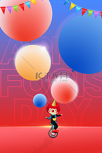 愚人节小丑气球彩色创意愚人节海报背景