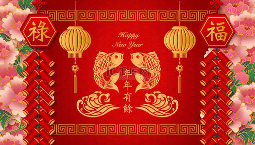 快乐的中国新年复古牡丹灯笼鞭炮鱼波和螺旋跨格子框架边框。(中文翻译: 愿你每年都有足够的繁荣)
