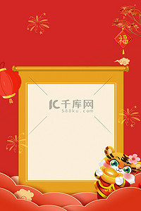 虎年春节放假通知背景图片_虎年老虎卷轴红色中国风背景