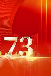 73周年国庆背景图片_国庆节73周年红色
