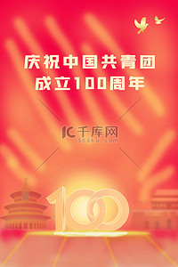 共青团成立100周年背景图片_中国共青团艺术字红色渐变大气宣传背景