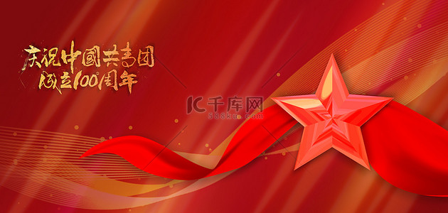 共青团成立100周年背景图片_共青团党建红色简约中式大气