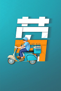 送外卖logo背景图片_劳动节外卖小哥蓝色简约C4D海报