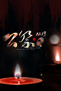 大屠杀纪念日背景图片_国家公祭日蜡烛黑红色简约背景