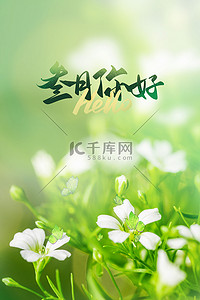 绿色清新唯美春季背景图片_三月你好春天花朵绿色唯美清新背景