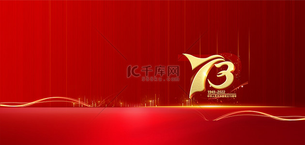 国庆节73周年背景图片_国庆光线红色大气背景