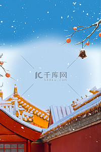 冬节气海报背景图片_节气海报柿子蓝天