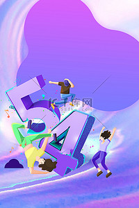 五四青年节人物紫色 简约 五四 海报
