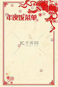 中国风菜单背景图片_年夜饭菜单中国风背景