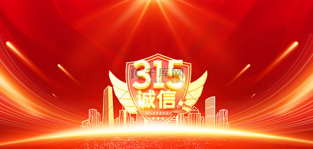 315维权日红色大气消费者权益日海报背景