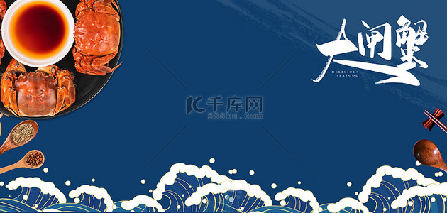 火锅涮菜调料背景图片_大闸蟹螃蟹蓝色国潮海浪