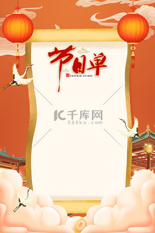 春晚背景图片_节目单卷轴橙色中国风广告背景