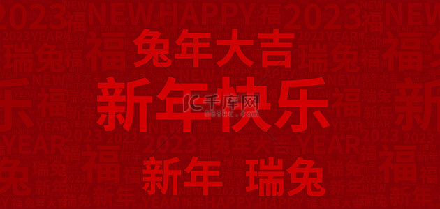 新年文字底纹背景图片_红色兔年文字底纹高清背景
