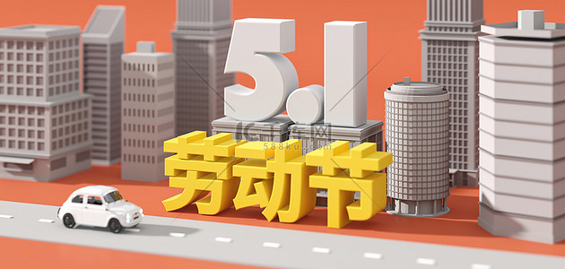 五一背景图片_五一汽车建筑c4d