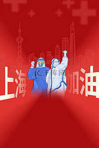 大气上海背景图片_上海加油防疫医生红色大气疫情防控海报背景