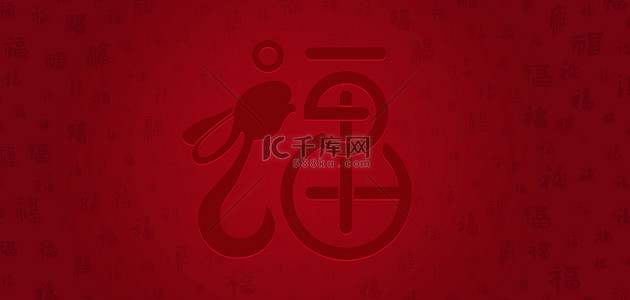 兔年底纹福字红色简约中国风