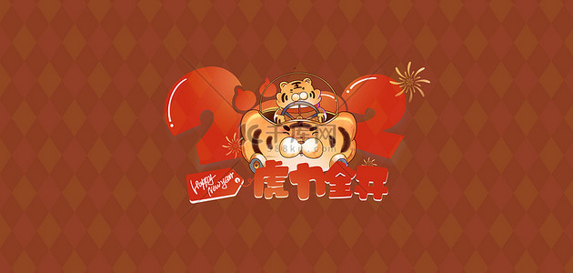 虎年春节舞狮背景图片_虎年壁纸卡通几何
